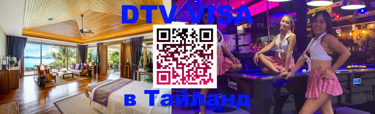 Цены на DTV визу в Таиланд — пакеты услуг, достаточно даже паспорта - Курган  05.12.2025 