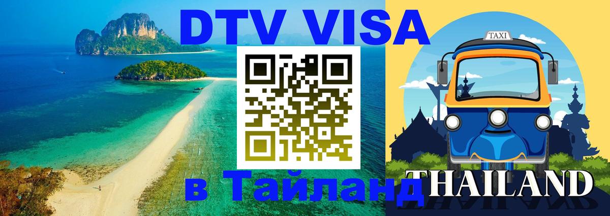 Visa в Таиланд Курган 