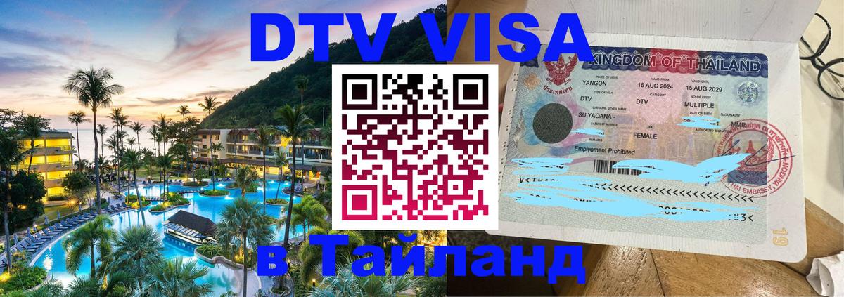 Стоимость и условия DTV визы — оформление в Таиланд под ключ - Курган 